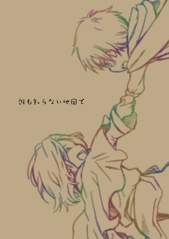 誰も知らない地図で
