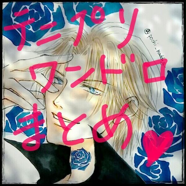 【テニプリ】ワンドロまとめ