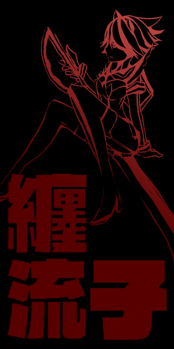 纏流子！！！！