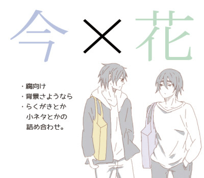 【今花】色々詰め合わせ【腐】