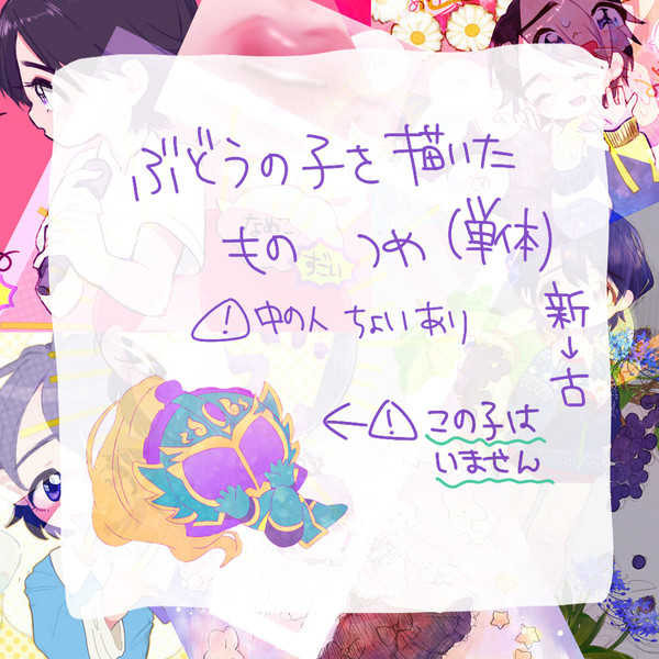 ぶどうちゃん！
