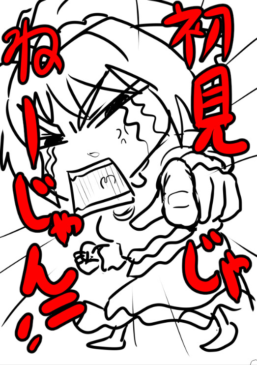 例のアレ