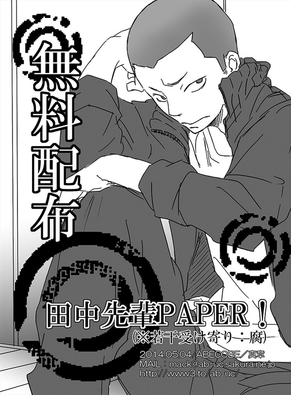 【田中先輩PAPER】+α【HQ!!】