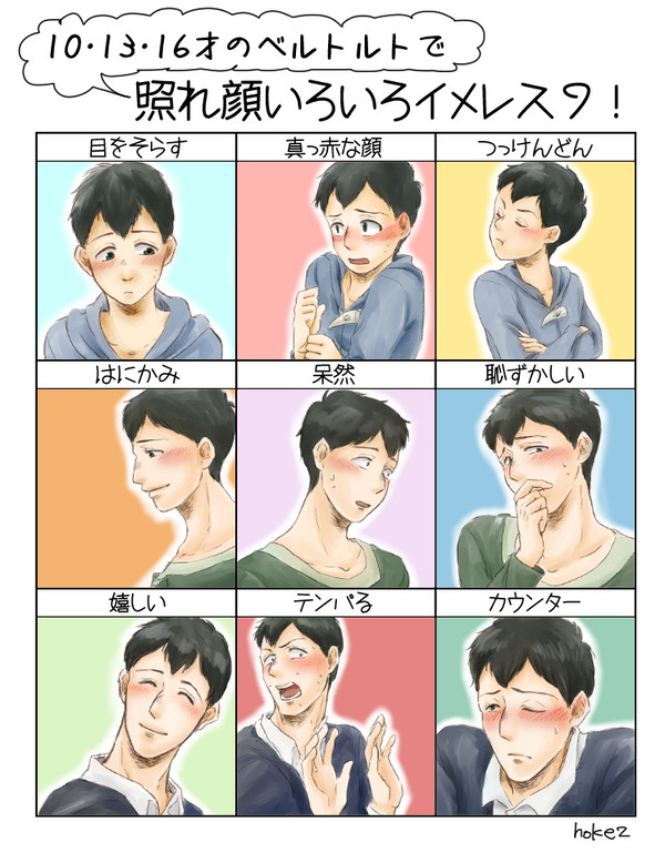 ベルトルトで照れ顔9!