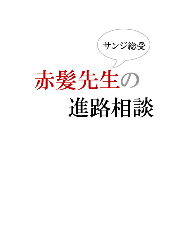 サンジ総受／赤髪先生の進路相談