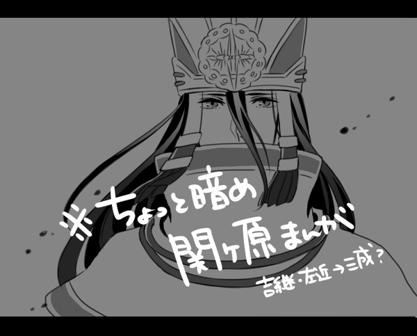 関ヶ原まんが