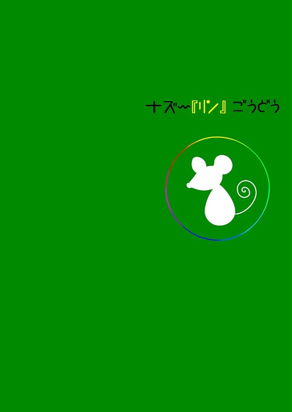 ナズ～『リン』ごうどう