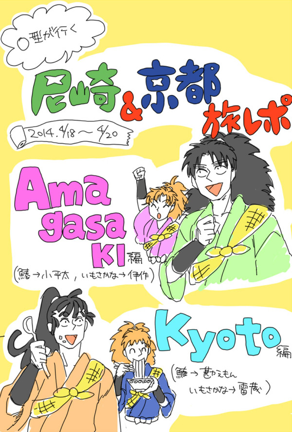 尼崎＆京都いけどん旅行レポ