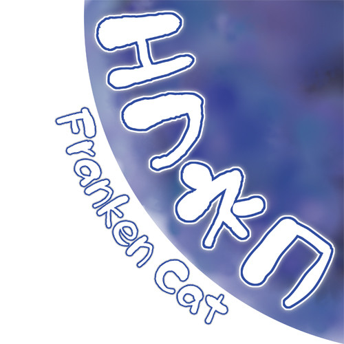 エフネコ　２１～２５