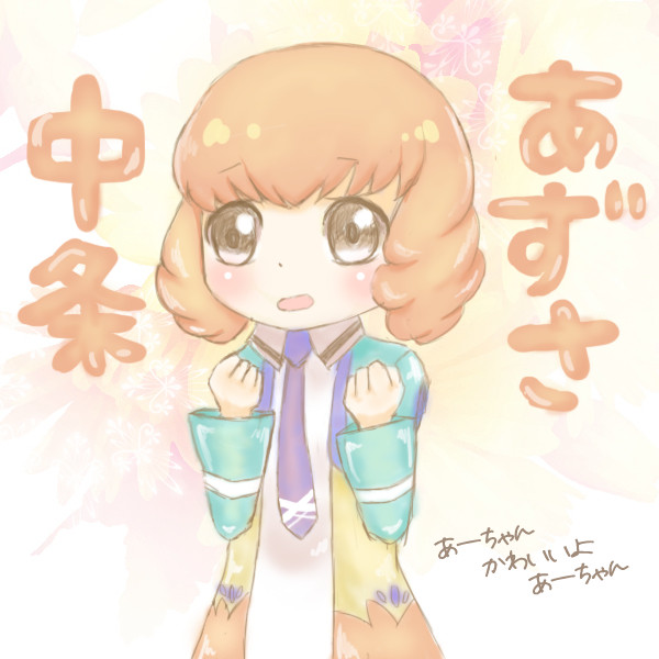 あーちゃん