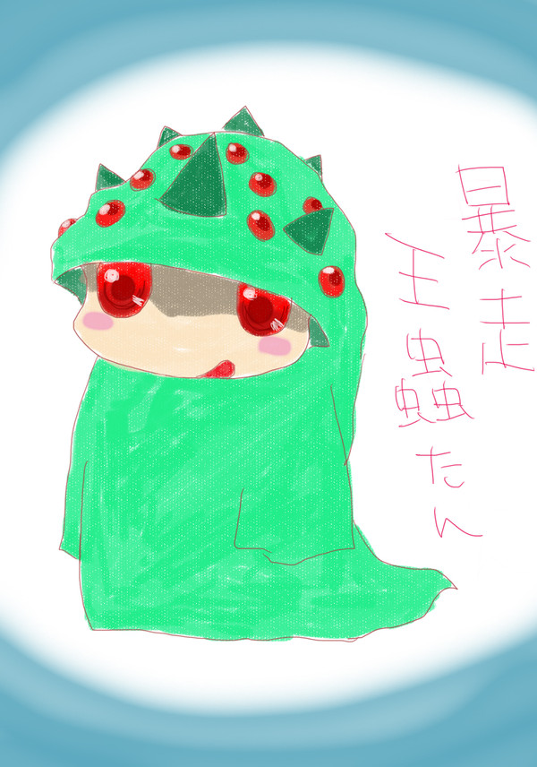 暴走王蟲たん