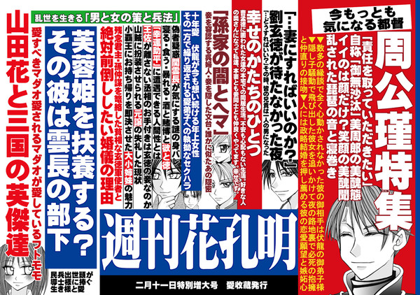 【恋戦記】週刊花孔明