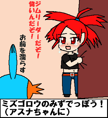 ルビサファリメイクと聞いてアスナちゃん