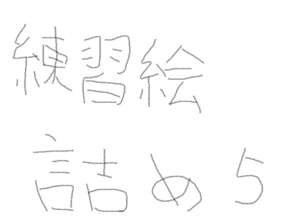 艦これ絵詰め５