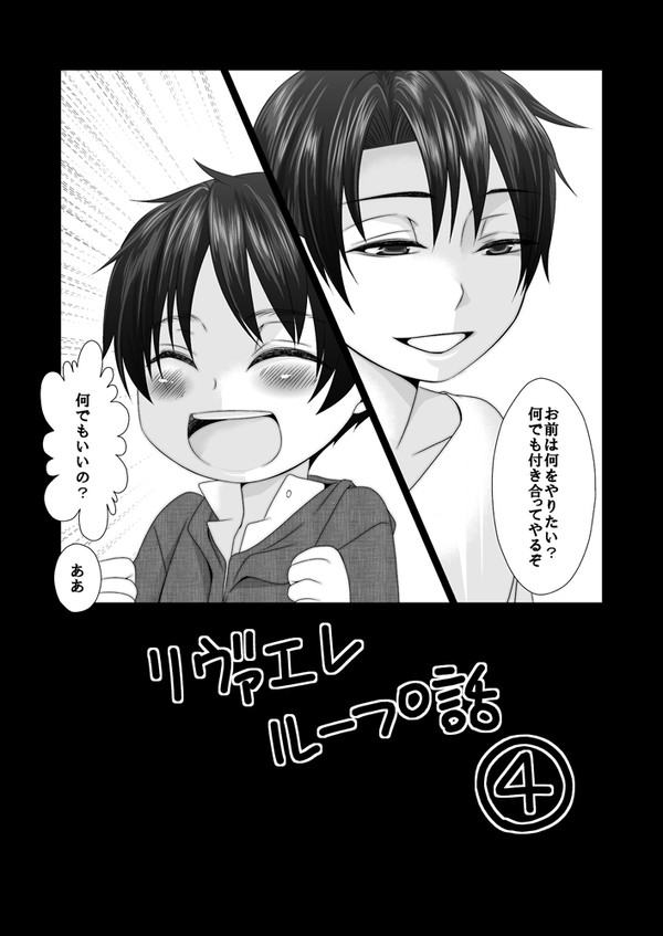 【リヴァエレ】ループ話4