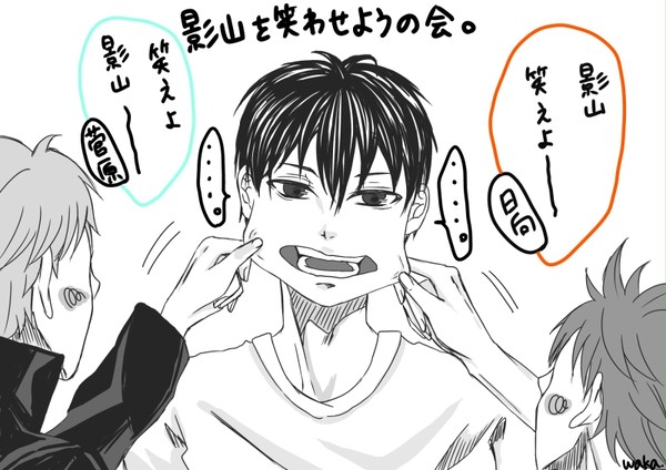 影山を笑わせようの会。