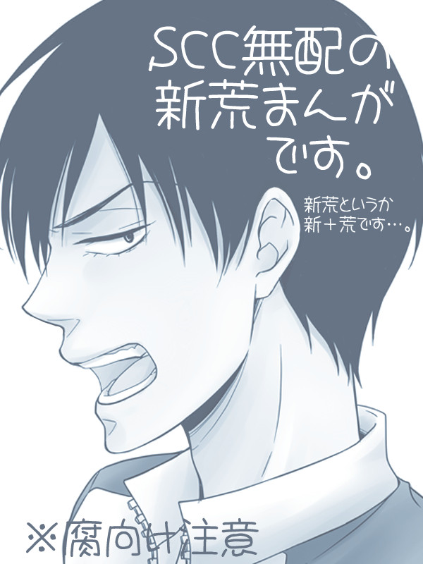【新荒】がぶがぶ01【腐向け】
