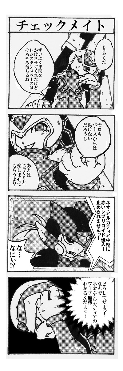 ロックマンゼロ4コマ『チェックメイト』