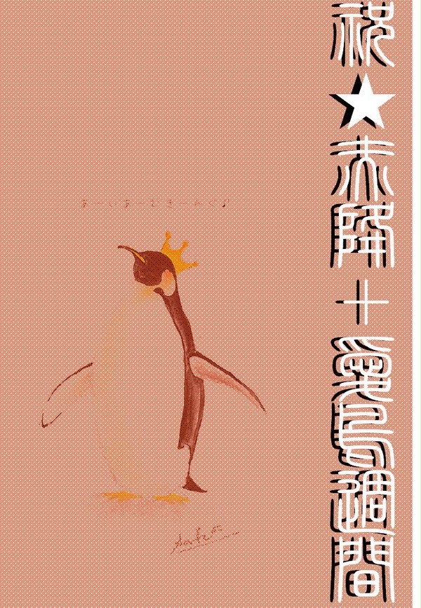 祝☆赤降＋愛鳥週間