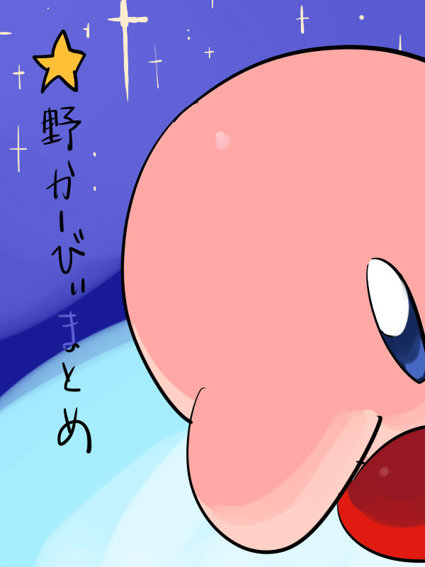カービィログ