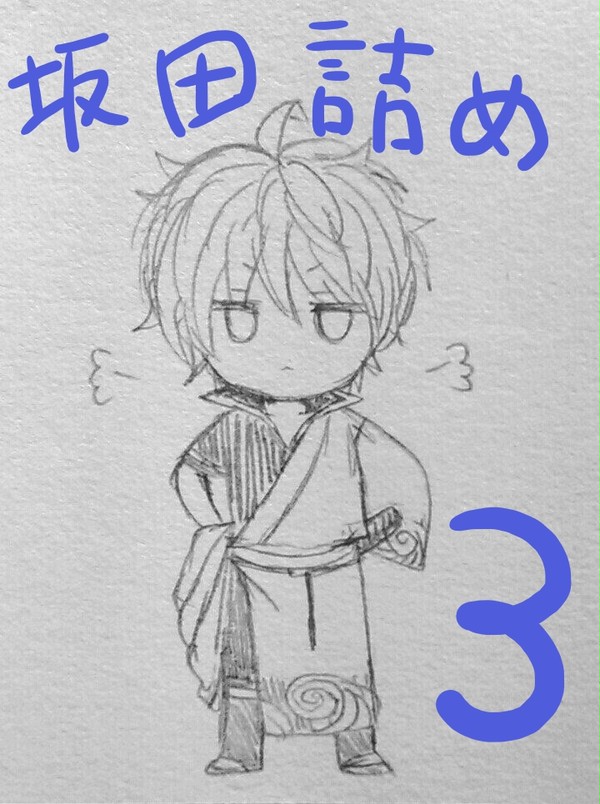 坂田詰め３