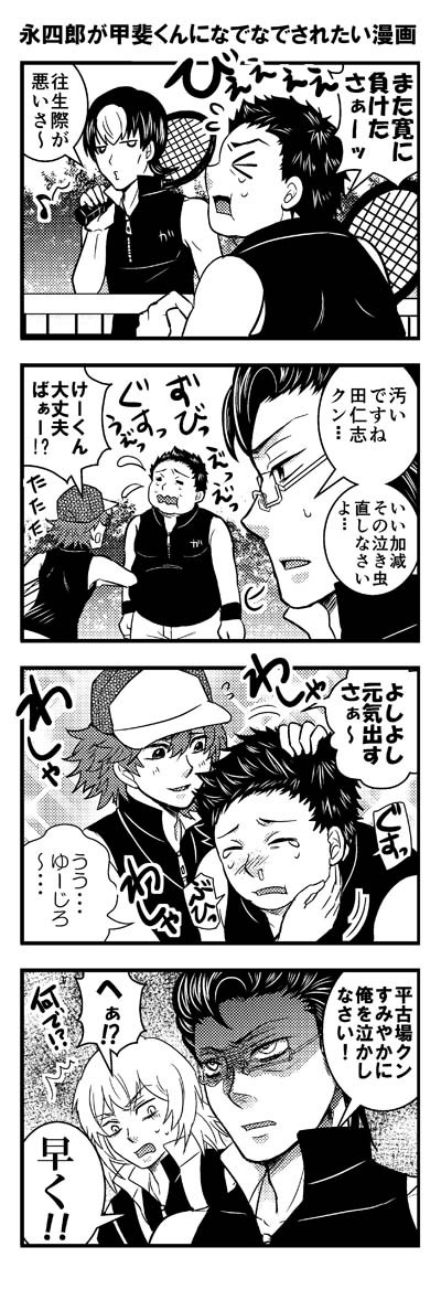 永四郎が甲斐くんになでなでされたい漫画