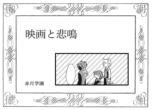 【月学】映画と悲鳴【交流】