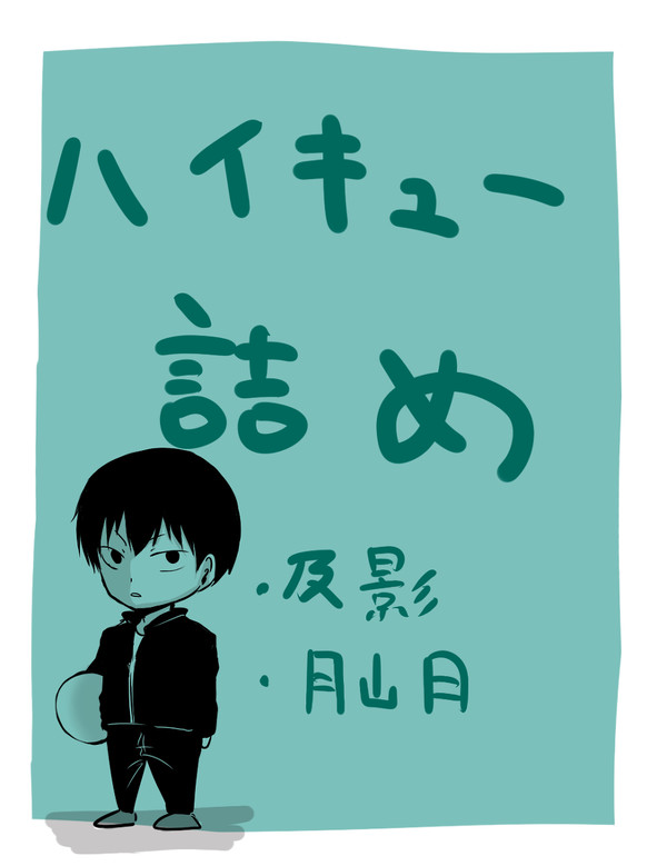 ハイキュー詰め