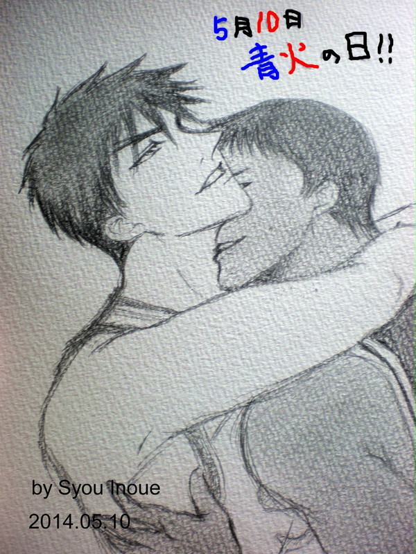 【腐】青火の日!