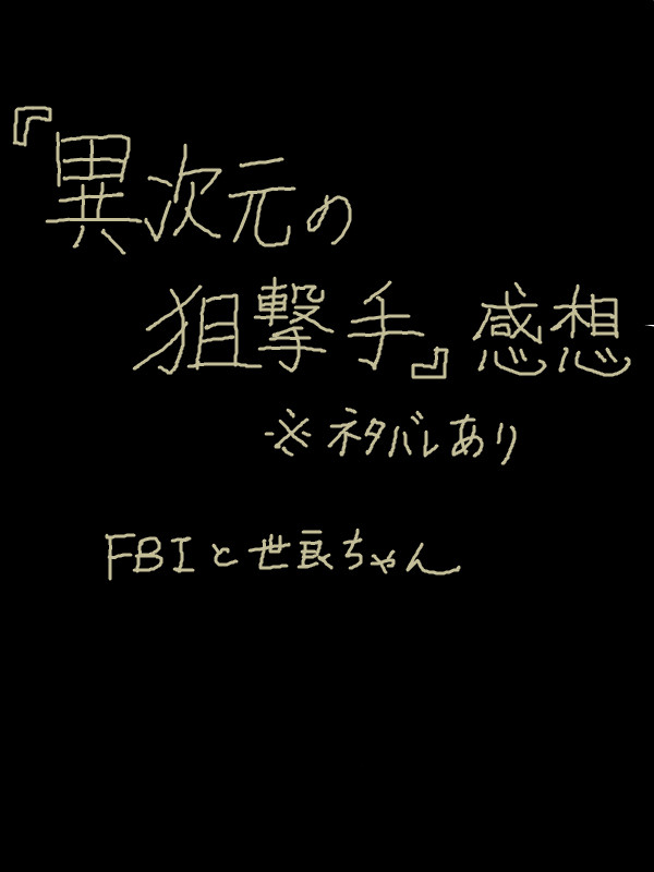 『異次元の狙撃手』映画感想【FBIと世良ちゃん】