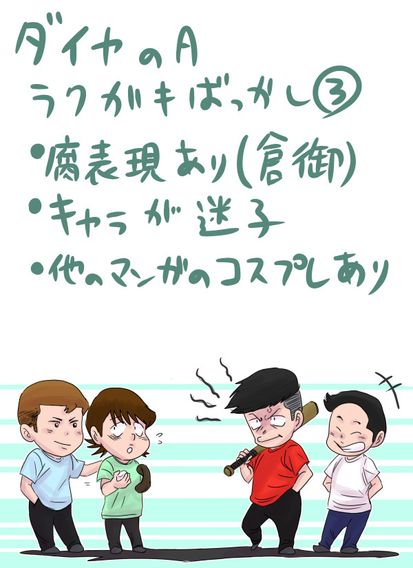 ダイヤのAラクガキその3