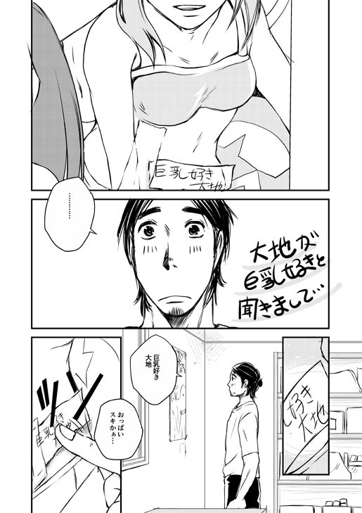 大地が巨乳好きと聞きまして