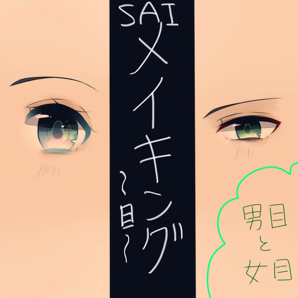 【SAI】瞳の描きかた
