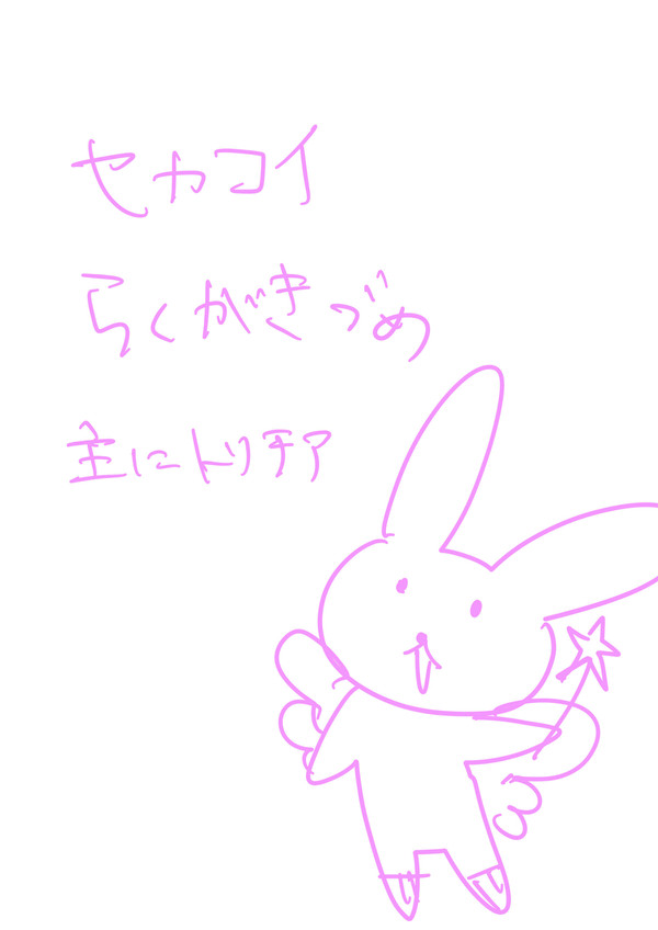 セカコイ落書きづめ