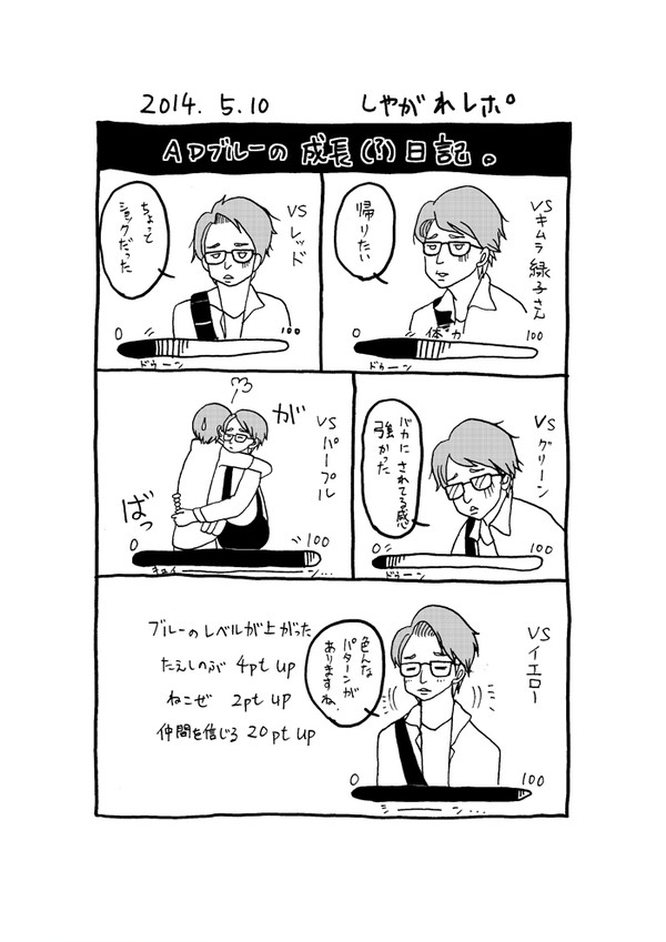 20140510 しやがれレポ