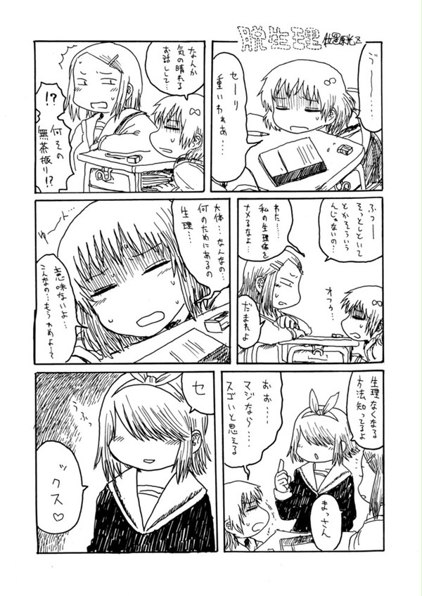 脱生理
