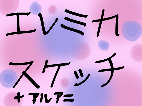 エレミカのスケッチ