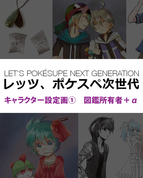 レッツ、ポケスペ次世代　キャラクター設定画①　図鑑所有者＋α