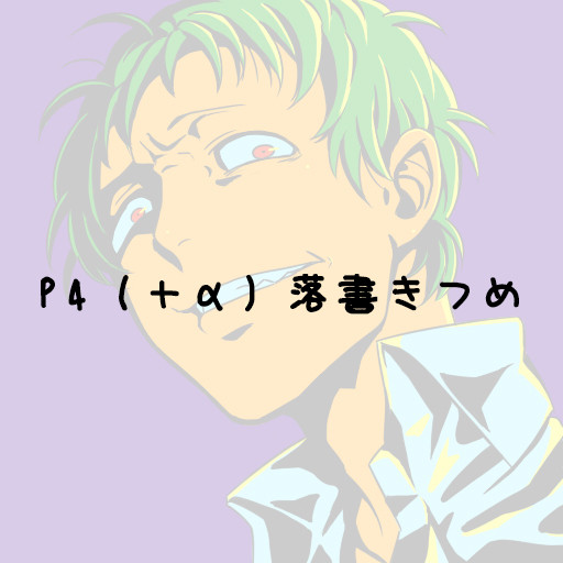 ぺよん落書き