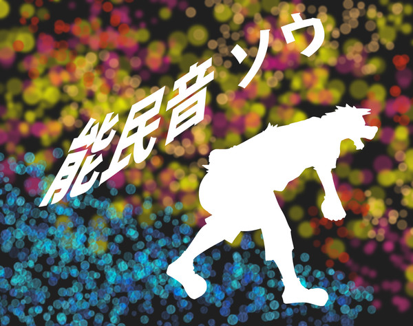 UTAU　囁き音源　能民音ソウ　イメージイラスト＆オリジナル動画