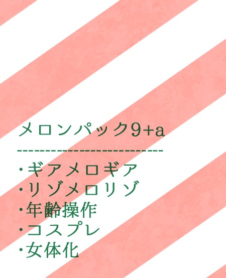 メロンパック9+a
