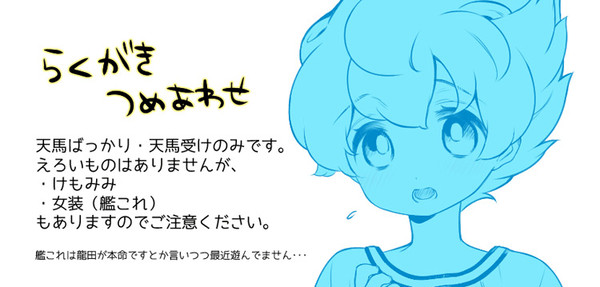 最近のらくがき【天馬受け】