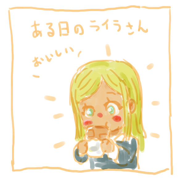 「ある日のライラさん」