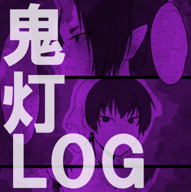 【実録漫画】鬼灯詰め