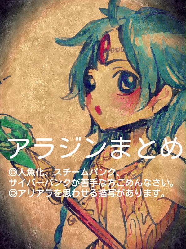 アラジンまとめ2
