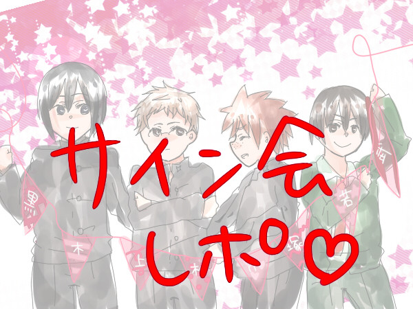 サイン会！