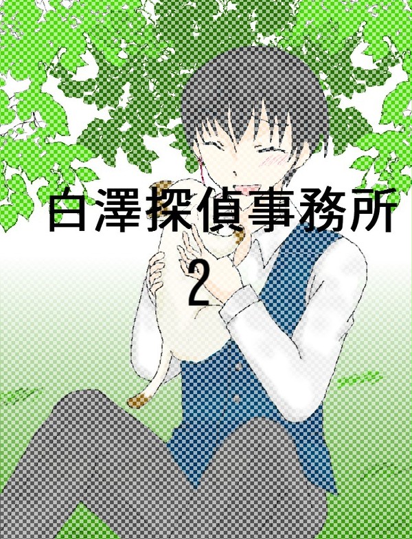 白澤探偵事務所2