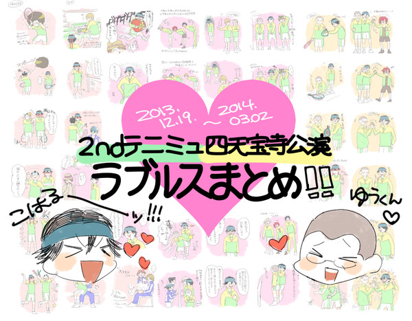 2nd四天ラブルスまとめ