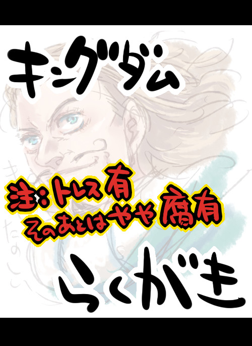 キングダムらくがき14