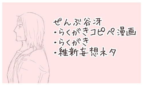 谷冴らくがき